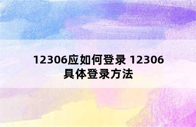 12306应如何登录 12306具体登录方法